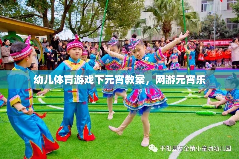 幼兒體育游戲下元宵教案，網游元宵樂