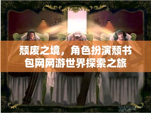 頹廢之境，角色扮演頹書(shū)包網(wǎng)網(wǎng)游世界探索之旅