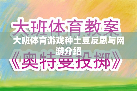 大班體育游戲種土豆反思與網(wǎng)游介紹