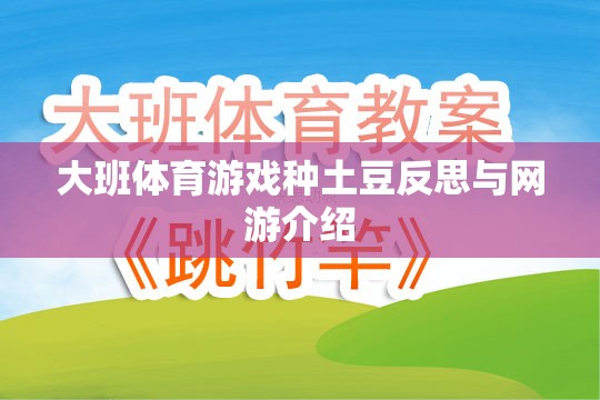 大班體育游戲種土豆反思與網(wǎng)游介紹