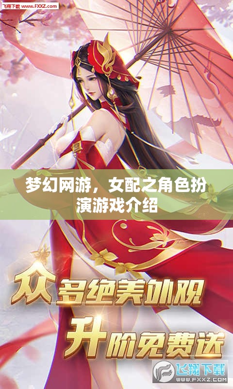 夢幻網(wǎng)游，女配之角色扮演游戲介紹