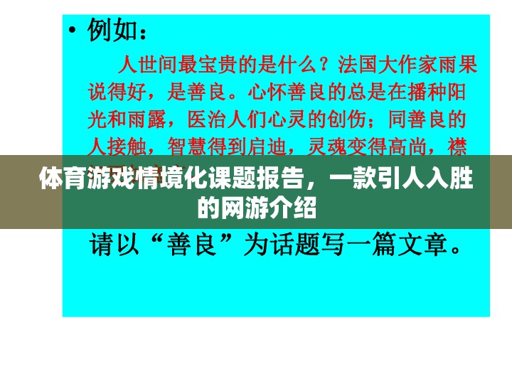 體育游戲情境化課題報(bào)告，一款引人入勝的網(wǎng)游介紹