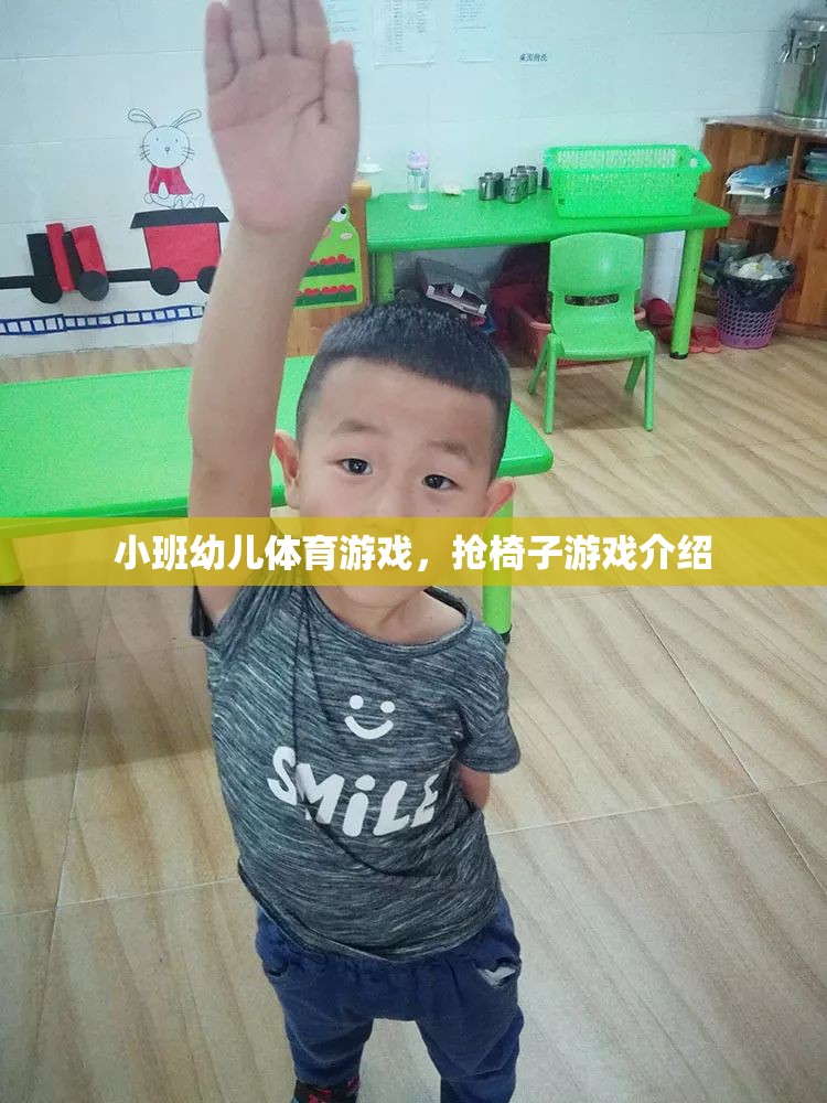 小班幼兒體育游戲，搶椅子游戲介紹