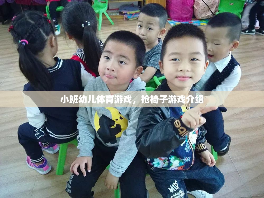 小班幼兒體育游戲，搶椅子游戲介紹