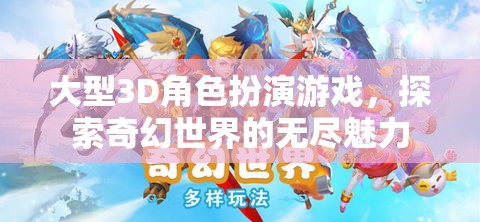 大型3D角色扮演游戲，探索奇幻世界的無盡魅力