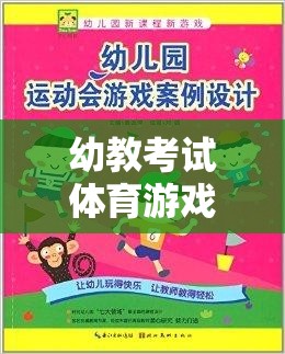 幼教考試體育游戲介紹，玩轉(zhuǎn)網(wǎng)游世界，體驗幼兒教育的樂趣