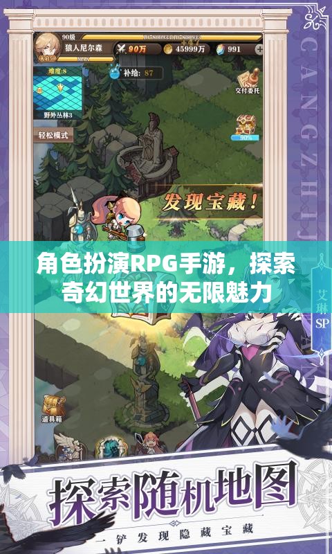 角色扮演RPG手游，探索奇幻世界的無限魅力