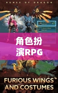 角色扮演RPG手游，探索奇幻世界的無限魅力