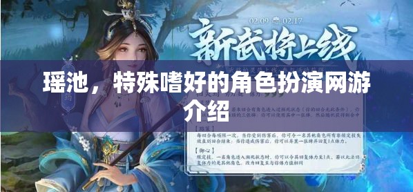 瑤池，特殊嗜好的角色扮演網(wǎng)游介紹