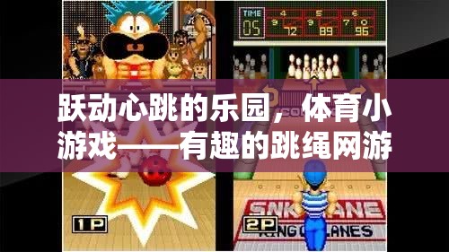 躍動心跳的樂園，體育小游戲——有趣的跳繩網(wǎng)游介紹