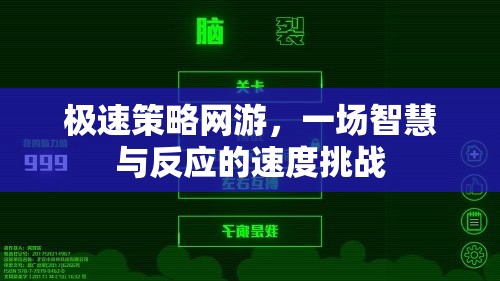 極速策略網(wǎng)游，一場智慧與反應的速度挑戰(zhàn)