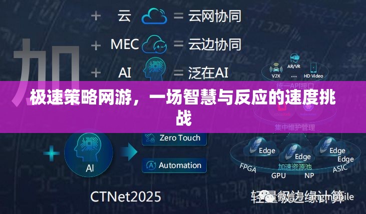 極速策略網(wǎng)游，一場智慧與反應的速度挑戰(zhàn)