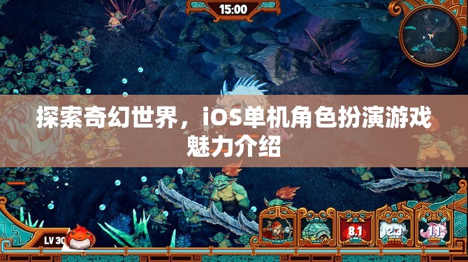 探索奇幻世界，iOS單機(jī)角色扮演游戲魅力介紹