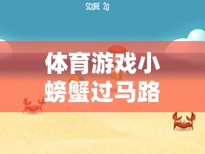 體育游戲小螃蟹過馬路，一場童趣橫生的網(wǎng)游冒險(xiǎn)