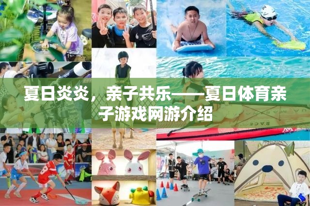 夏日炎炎，親子共樂——夏日體育親子游戲網(wǎng)游介紹