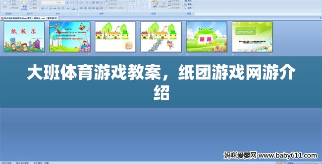 大班體育游戲教案，紙團(tuán)游戲網(wǎng)游介紹