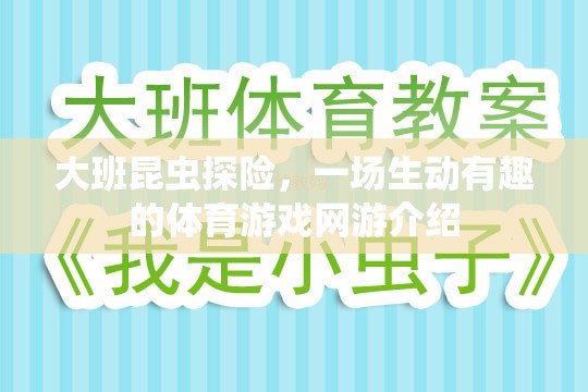 大班昆蟲(chóng)探險(xiǎn)，一場(chǎng)生動(dòng)有趣的體育游戲網(wǎng)游介紹