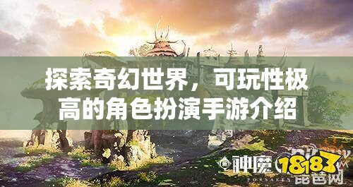 探索奇幻世界，可玩性極高的角色扮演手游介紹