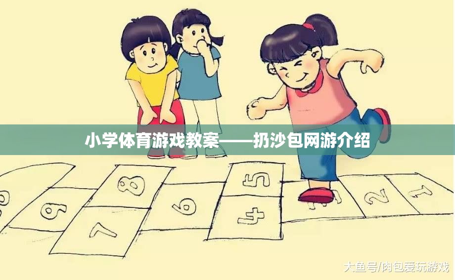 小學(xué)體育游戲教案——扔沙包網(wǎng)游介紹