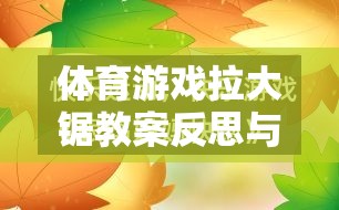 體育游戲拉大鋸教案反思與網(wǎng)游介紹