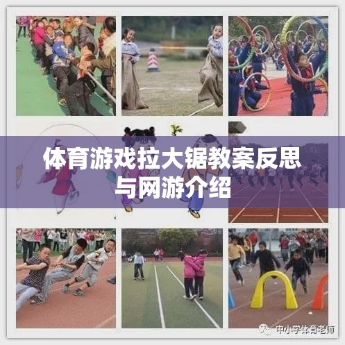 體育游戲拉大鋸教案反思與網(wǎng)游介紹