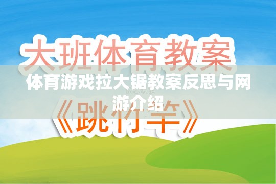 體育游戲拉大鋸教案反思與網(wǎng)游介紹