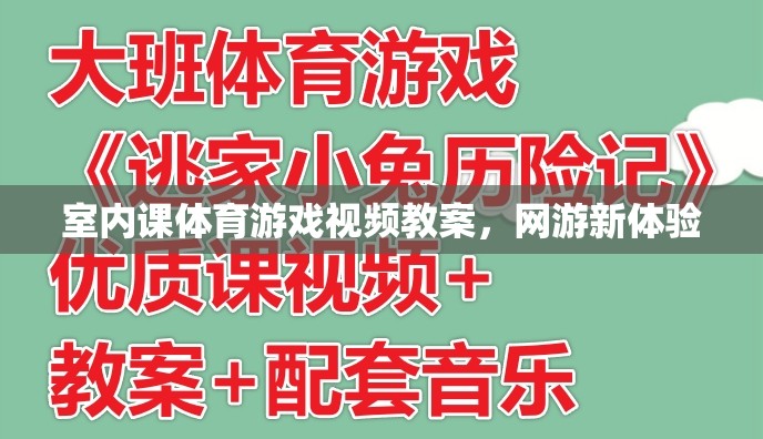 室內(nèi)課體育游戲視頻教案，網(wǎng)游新體驗