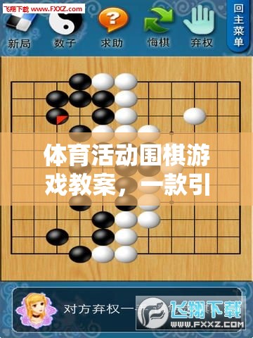 體育活動圍棋游戲教案，一款引人入勝的網(wǎng)游介紹