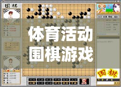 體育活動圍棋游戲教案，一款引人入勝的網(wǎng)游介紹