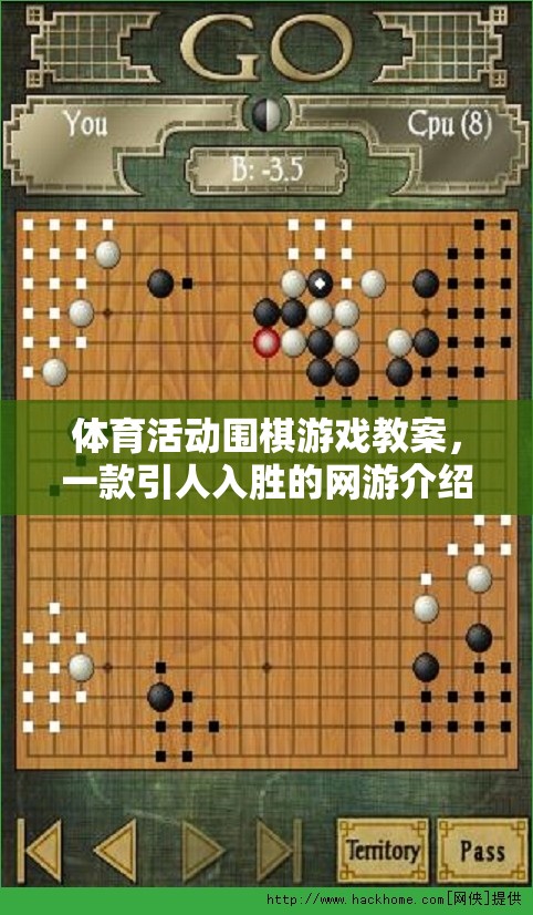 體育活動圍棋游戲教案，一款引人入勝的網(wǎng)游介紹