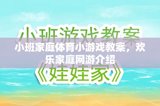 小班家庭體育小游戲教案，歡樂家庭網(wǎng)游介紹