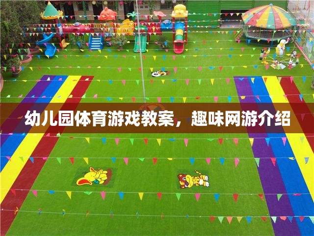 幼兒園體育游戲教案，趣味網(wǎng)游介紹