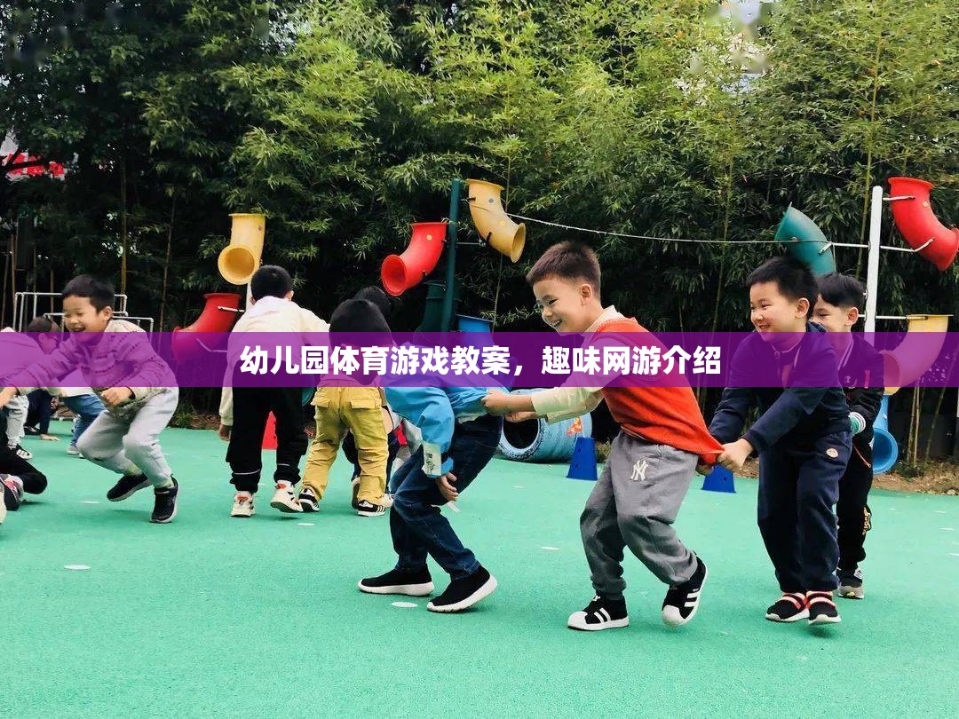 幼兒園體育游戲教案，趣味網(wǎng)游介紹