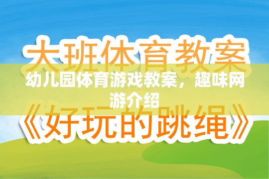 幼兒園體育游戲教案，趣味網(wǎng)游介紹