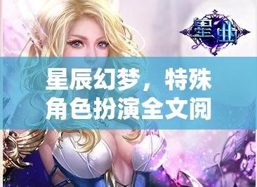 星辰幻夢，特殊角色扮演全文閱讀網(wǎng)游介紹