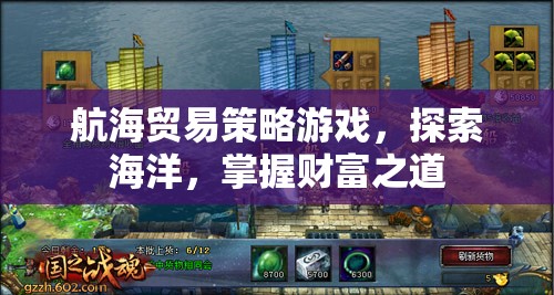 航海貿(mào)易策略游戲，探索海洋，掌握財富之道