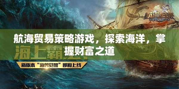 航海貿(mào)易策略游戲，探索海洋，掌握財富之道