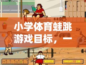 小學體育蛙跳游戲目標，一場寓教于樂的網(wǎng)游之旅