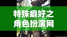 特殊癖好之角色扮演網(wǎng)游介紹