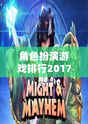 角色扮演游戲排行2017，熱門網(wǎng)游介紹