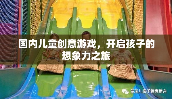 國內(nèi)兒童創(chuàng)意游戲，開啟孩子的想象力之旅