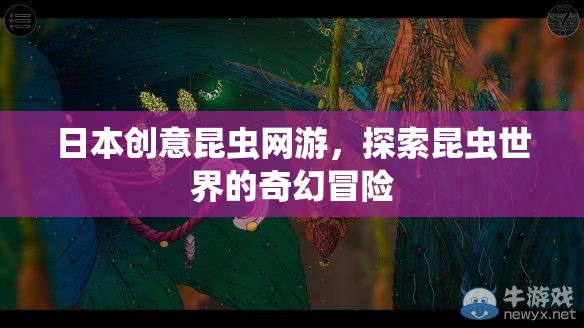 日本創(chuàng)意昆蟲(chóng)網(wǎng)游，探索昆蟲(chóng)世界的奇幻冒險(xiǎn)