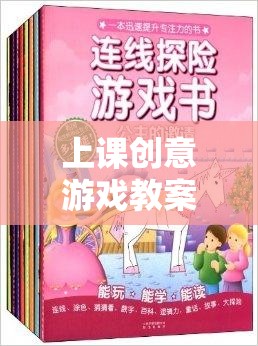 上課創(chuàng)意游戲教案，網(wǎng)游知識探險之旅