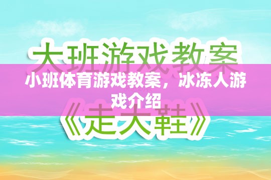 小班體育游戲教案，冰凍人游戲介紹