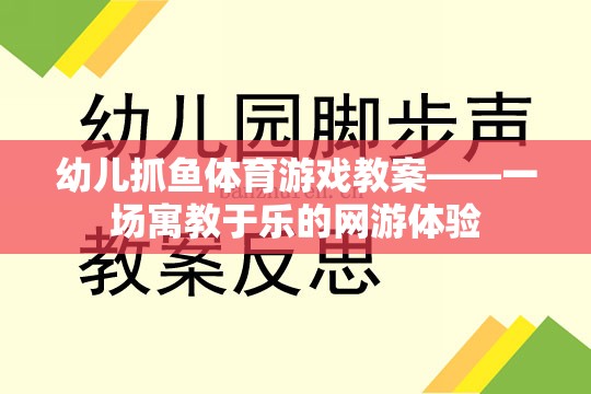 幼兒抓魚體育游戲教案——一場寓教于樂的網(wǎng)游體驗(yàn)