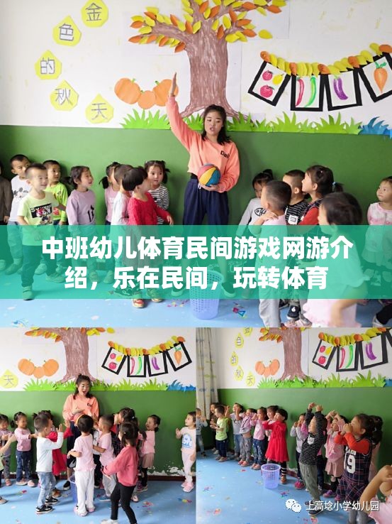 中班幼兒體育民間游戲網(wǎng)游介紹，樂在民間，玩轉(zhuǎn)體育