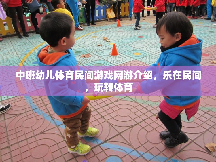 中班幼兒體育民間游戲網(wǎng)游介紹，樂在民間，玩轉(zhuǎn)體育