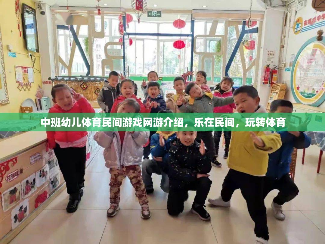 中班幼兒體育民間游戲網(wǎng)游介紹，樂在民間，玩轉(zhuǎn)體育