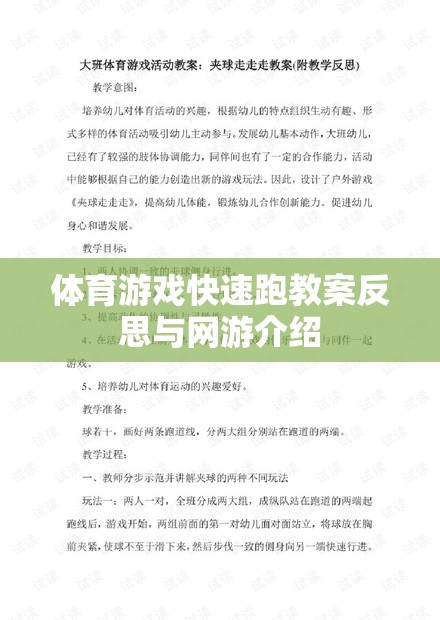 體育游戲快速跑教案反思與網(wǎng)游介紹