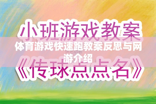 體育游戲快速跑教案反思與網(wǎng)游介紹